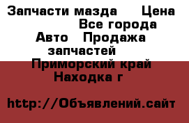 Запчасти мазда 6 › Цена ­ 20 000 - Все города Авто » Продажа запчастей   . Приморский край,Находка г.